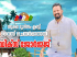 സംസ്ഥാന ടൂറിസത്തിന് പിന്തുണയുമായി യുക്മ കേരളാ ടൂറിസം പ്രമോഷന്‍ ക്ലബ്ബ് ഡിക്‌സ് ജോര്‍ജ് വൈസ് ചെയര്‍മാന്‍