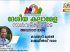 യുക്മ ദേശീയ കലാമേളാ നാൾവഴികളിലൂടെ: അവസാന ഭാഗം