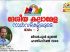 യുക്മ ദേശീയ കലാമേള നാൾവഴികളിലൂടെ ഒരു തീർത്ഥയാത്ര – 2