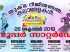 5 യുക്മ റീജിയണൽ കലാമേളകൾ ഒരൊറ്റ ദിവസം; യുകെ മലയാളികൾക്ക് സൂപ്പർ സാറ്റർഡേ