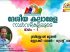 പകരം വക്കാനില്ലാത്ത മഹാമേള: യുക്മ ദേശീയ കലാമേളയുടെ നാൾവഴികൾ – 1