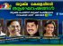 ഡോ. സിറിയക് തോമസ്, പ്രൊഫ. വി. മധുസൂദനന്‍ നായര്‍, സുരാജ് വെഞ്ഞാറമൂട്, സിത്താര കൃഷ്ണകുമാര്‍