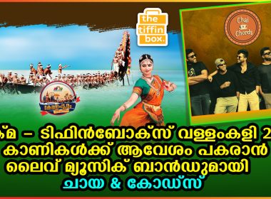 യുക്മ – ടിഫിൻബോക്സ് വള്ളംകളി 2024 കാണികൾക്ക് ആവേശം പകരാൻലൈവ് മ്യൂസിക് ബാൻഡ്