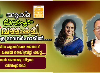 യുക്മ – ടിഫിൻ ബോക്സ് കേരളപൂരം വള്ളംകളി 2024 മലയാളികളുടെ പ്രിയ നടി സുരഭി ലക്ഷ്മി മുഖ്യാതിഥി