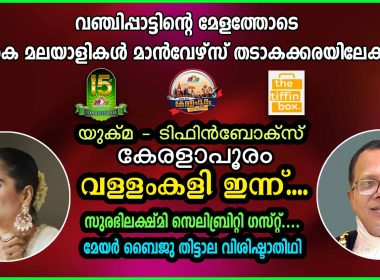 യുക്മ – ടിഫിൻബോക്സ് കേരളാപൂരം വള്ളംകളി ഇന്ന്; യു കെ മലയാളികൾ മാൻവേ ഴ്സ് തടാകക്കരയിലേക്ക്