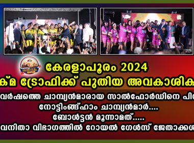 യുക്മ ടിഫിൻ ബോക്സ് കേര ളാ പൂരത്തിന് കൊടിയിറങ്ങി – വള്ളംകളി മത്സരത്തിൽ നോട്ടിംങ്ഹാം ജേതാക്കൾ