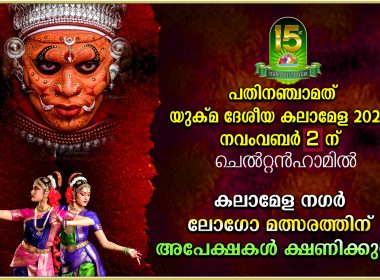 പതിനഞ്ചാമത് യുക്‌മ ദേശീയ കലാമേള: ലോഗോ രൂപകല്പ നക്കും നഗർ നാമകരണത്തിനും അപേക്ഷകൾ ക്ഷണിക്കുന്നു