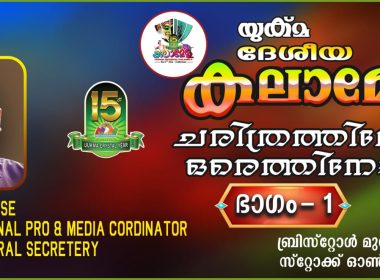 യുക്മ ദേശീയ കലാമേള ചരിത്രത്തിലേക്ക് ഒരെത്തിനോട്ടം; ഒന്നാം ഭാഗം