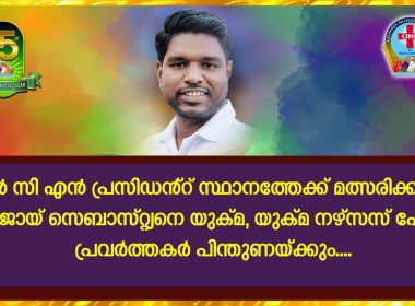 ആർ സി എൻ പ്രസിഡൻറ് സ്ഥാനാർത്ഥി ബിജോയ് സെബാസ്റ്റ്യന് യുക്മയുടെ പിന്തുണ