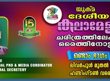 യുക്മ ദേശീയ കലാമേളയുടെ നാൾവഴികളിലൂടെ ഒരു തീർത്ഥയാത്ര – രണ്ടാം ഭാഗം