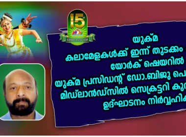 ദേശീയകലാമേളയ്ക്ക് മുന്നോടിയായി യുക്മ റീജിയണൽ കലാമേളകൾക്ക് ഇന്ന് തുടക്കമാകും