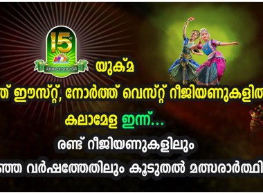 യുക്മ സൗത്ത് ഈസ്റ്റ്, നോർ ത്ത് വെസ്റ്റ് റീജിയണുകളിൽ കലാമേള ഇന്ന്; കൂടുതൽ മത്സരാർത്ഥികൾ