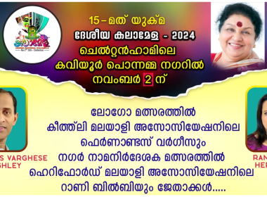 യുക്മ ദേശീയ കലാമേള – 2024 ലോഗോ, നഗർ മത്സര വിജയികൾ