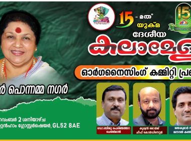 പതിനഞ്ചാമത് യുക്മ ദേശീയ കലാമേള ചെൽറ്റൻഹാമിൽ; സംഘാടകസമിതി പ്രഖ്യാപിച്ചു