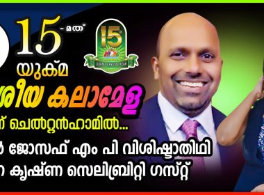 യുക്മ ദേശീയ കലാമേള ഇന്ന് ചെൽറ്റൻഹാമിൽ; സോജൻ ജോസഫ് എം പി വിശിഷ്ടാതിഥി