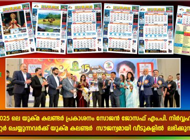 യുക്മ ദേശീയ കലാമേള വേദിയിൽ  യുക്മ കലണ്ടർ 2025 പ്രകാശനം ചെയ്ത്  സോജൻ ജോസഫ് MP