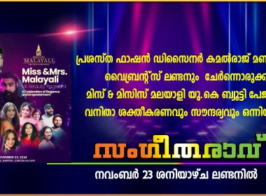 സ് & മിസിസ് മലയാളി യുകെ ബ്യൂട്ടി പേജൻ്റ് ശനിയാഴ്ച ലണ്ടനിൽ