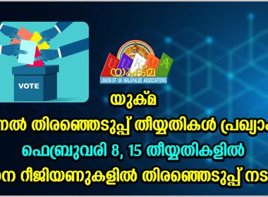 യുക്മ റീജിയണൽ തിരഞ്ഞെടുപ്പ് തീയ്യതികൾ പ്രഖ്യാപിച്ചു; ഫെബ്രു. 8നും 15നും പ്രധാന റീജിയനുകളിൽ