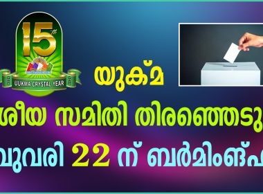 യുക്മ ദേശീയ വാർഷിക പൊതു യോഗവും തെരഞ്ഞെടുപ്പും ഫെബ്രുവരി ഇരുപത്തിരണ്ട് ശനിയാഴ്ച ബർമിംഗ്ഹാമിൽ