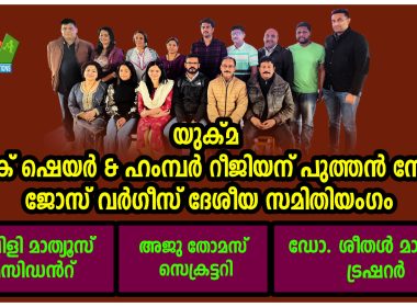 യുക്മ യോർക് ഷെയർ & ഹംമ്പർ റീജിയന് പുതിയ ഭാരവാഹികൾ