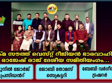 യുക്മ സൗത്ത് വെസ്റ്റ് റീജിയണിനെ നയിക്കാൻ സുനിൽ ജോർജ്ജ്; രാജേഷ് രാജ് ദേശീയ സമിതിയംഗം