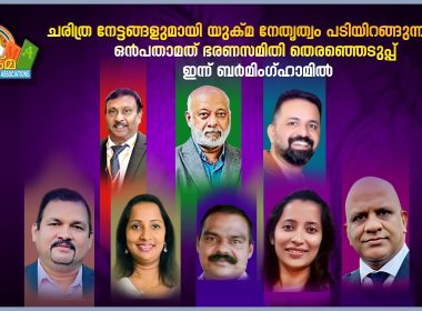 ചരിത്ര നേട്ടങ്ങളുമായി യുക്മ നേതൃത്വം പടിയിറങ്ങുന്നു; ഒൻപതാമത് ഭരണസമിതി തെരഞ്ഞെടുപ്പ് ബർമിംഗ്ഹാമിൽ