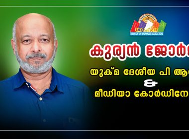 യുക്മ നാഷണൽ പബ്ലിക് റിലേഷൻസ് ഓഫീസറും മീഡിയ കോർഡിനേറ്ററുമായി കുര്യൻ ജോർജ് നിയമിതനായി